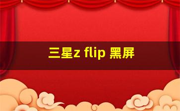 三星z flip 黑屏